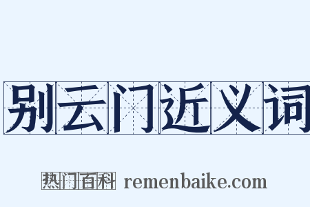 别云门近义词是什么意思的图片